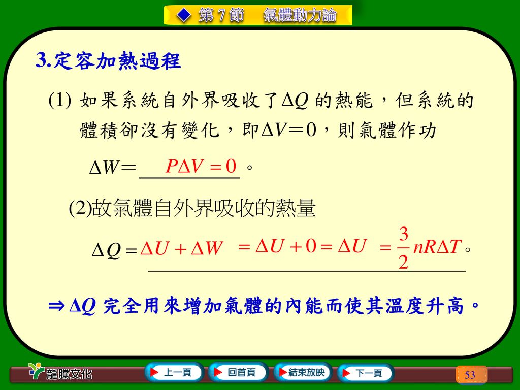 3.定容加熱過程 如果系統自外界吸收了ΔQ 的熱能，但系統的 體積卻沒有變化，即ΔV＝0，則氣體作功 ΔW＝ 。
