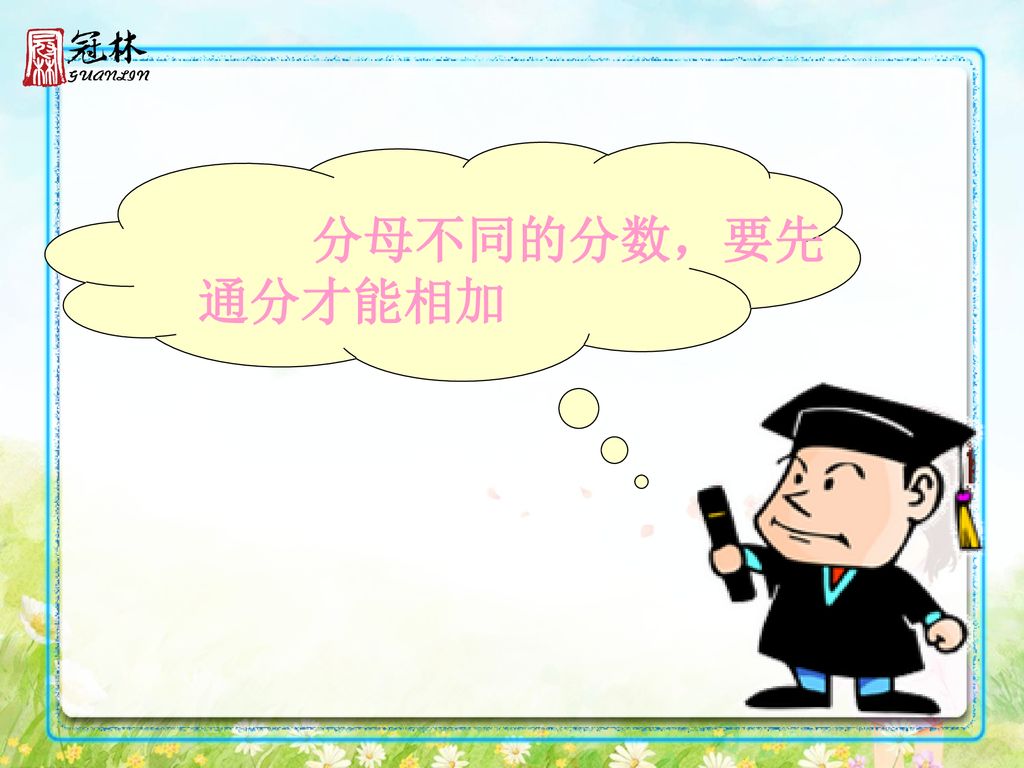 异分母分数加减法 Ppt Download