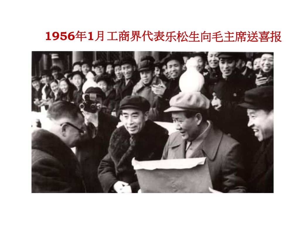 1956年1月工商界代表乐松生向毛主席送喜报