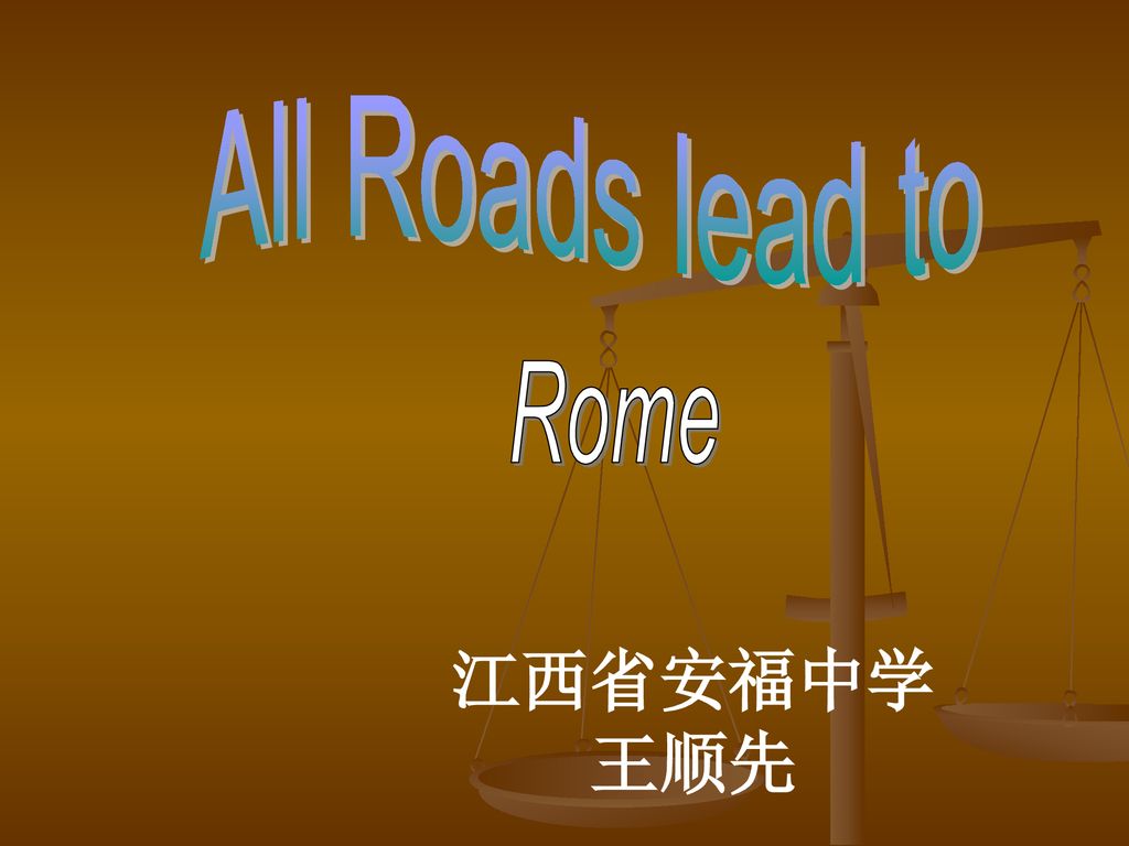 All Roads lead to Rome 江西省安福中学 王顺先