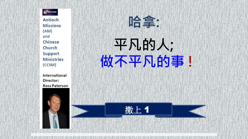 哈拿: 平凡的人; 做不平凡的事 ! 撒上 1 OUTLINE: - ppt download