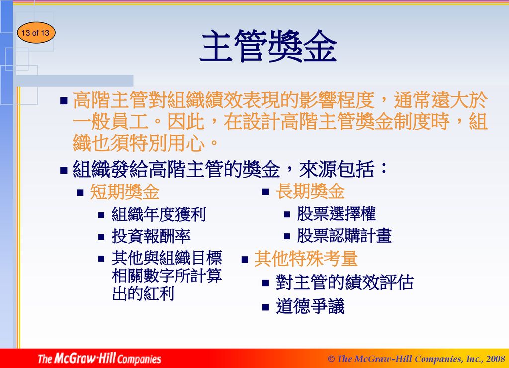 12 由薪資反映員工對組織的貢獻度我該了解什麼 說明獎金及員工績效的關聯性 說明組織如何依員工個人績效核發獎金 Ppt Download