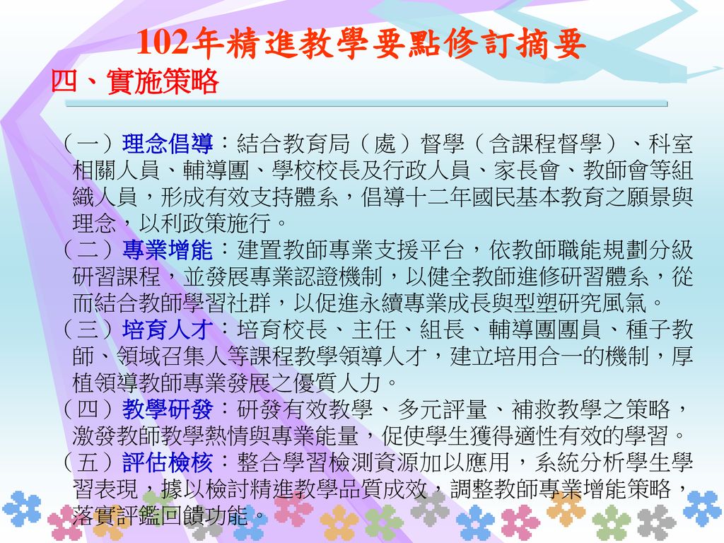 雲林縣國民教育輔導團 102年度十二年國民基本教育精進 國中小教學品質計畫 Ppt Download