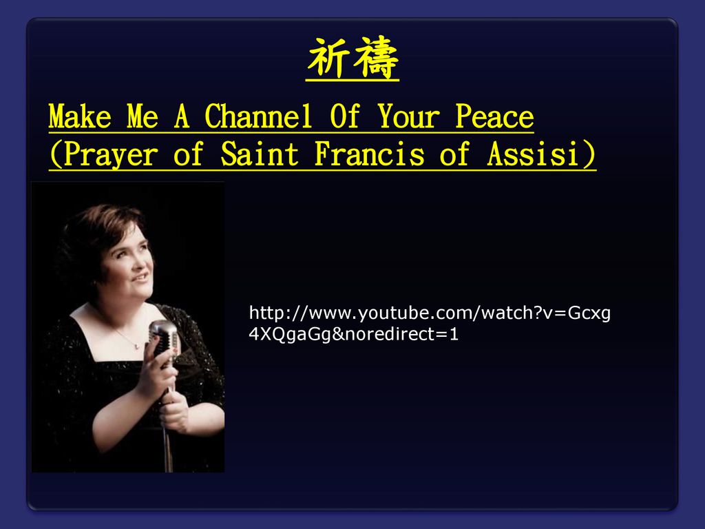 祈禱 Make Me A Channel Of Your Peace (Prayer of Saint Francis of Assisi)