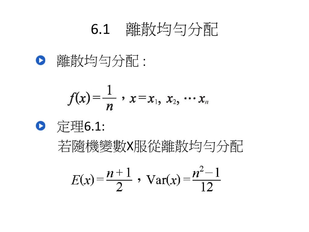 6.1 離散均勻分配 離散均勻分配 : 定理6.1: 若隨機變數X服從離散均勻分配