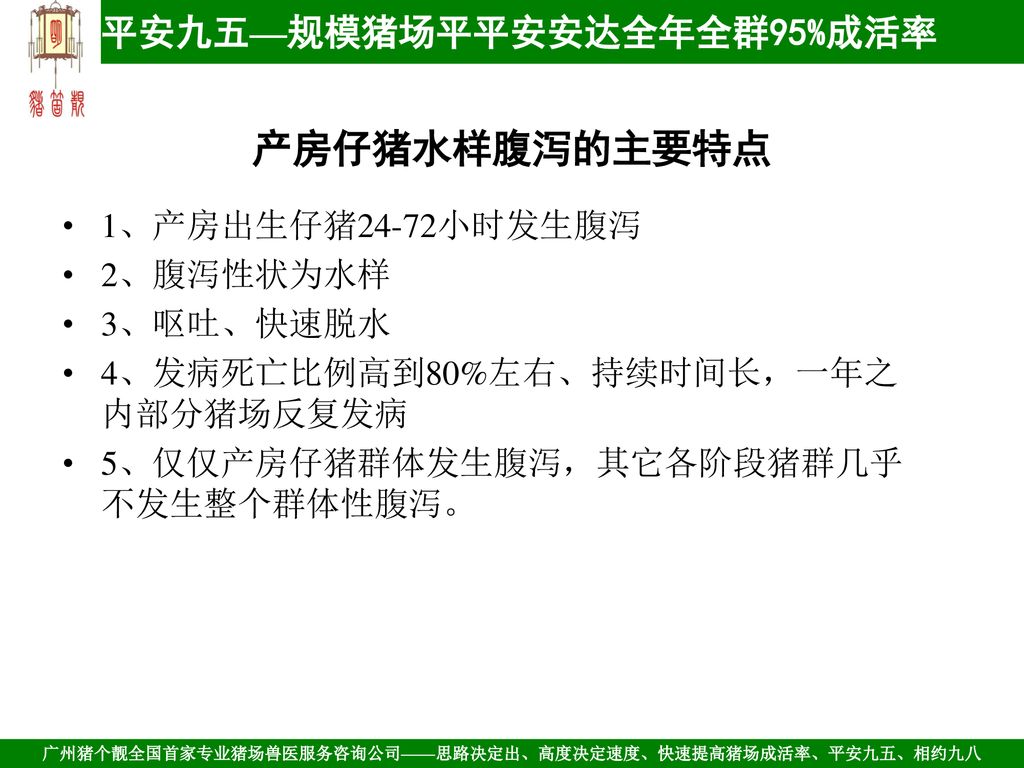 产房仔猪水样腹泻细微观察思考广州猪个靚生物科技有限公司总经理曹松嵘ppt Download