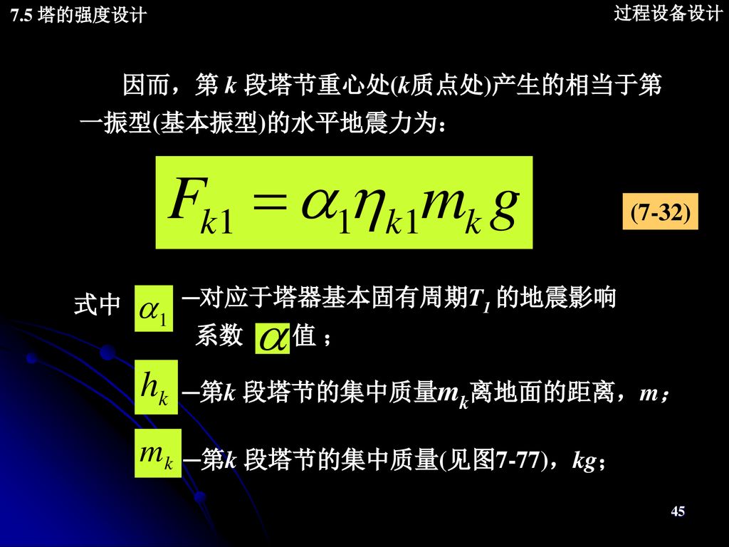 过程设备设计7 5 塔的强度设计本章重点本章计算重点教学重点 塔的强度设计 教学难点 本章计算难点 Ppt Download