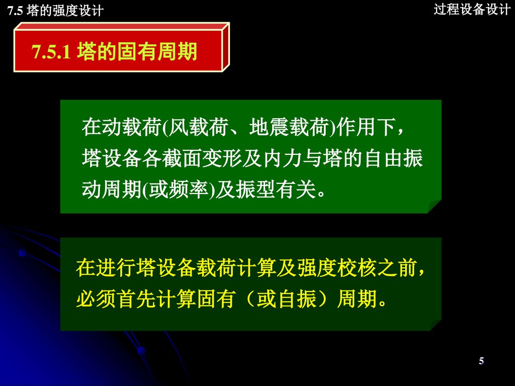 过程设备设计7 5 塔的强度设计本章重点本章计算重点教学重点 塔的强度设计 教学难点 本章计算难点 Ppt Download