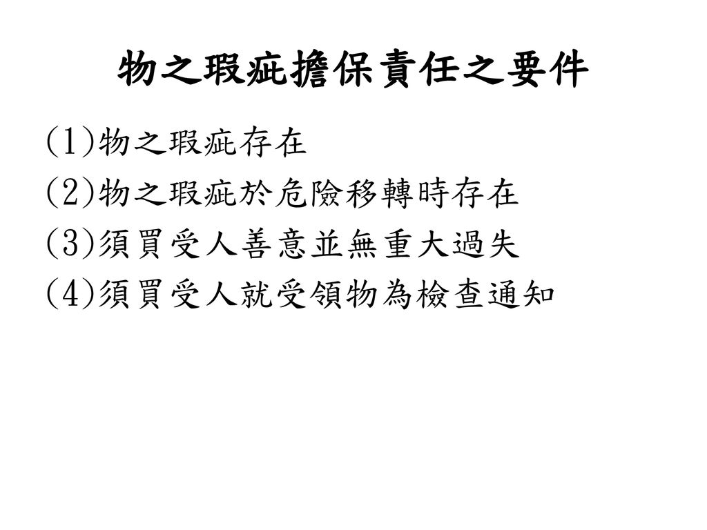 瑕疵擔保責任瑕疵擔保責任係出賣人就買賣標的之權利或物之瑕疵 應負之法定責任 Ppt Download