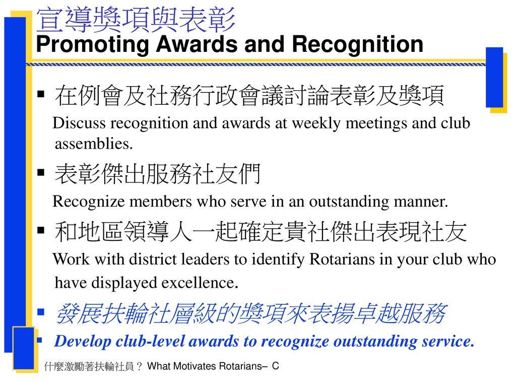 什麼激勵著扶輪社員？ What Motivates Rotarians? - Ppt Download