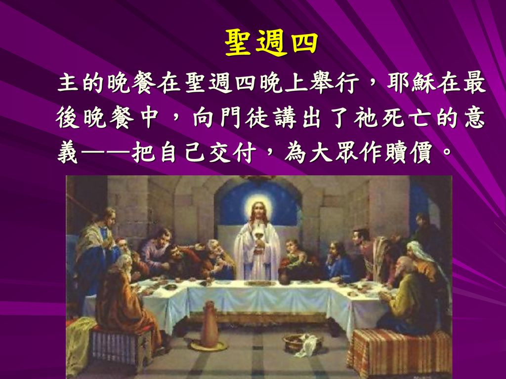 聖週四 主的晚餐在聖週四晚上舉行，耶穌在最後晚餐中，向門徒講出了祂死亡的意義——把自己交付，為大眾作贖價。