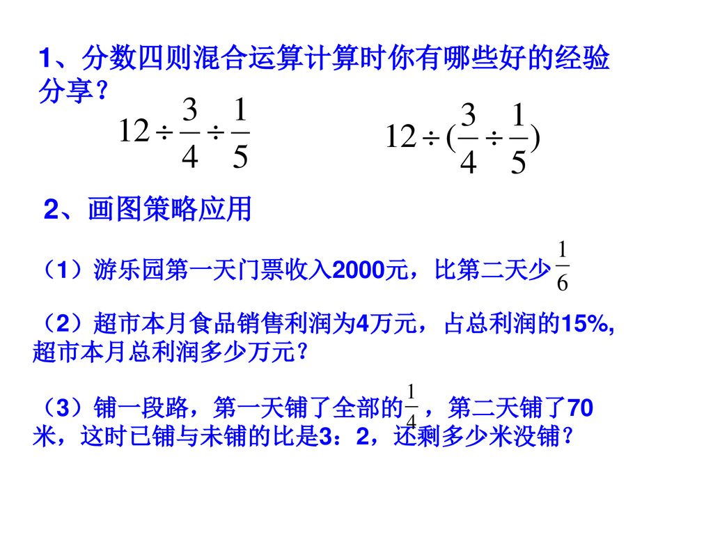 六年级上册总复习一数与代数分数混合运算百分数比的认识百分数的应用 Ppt Download