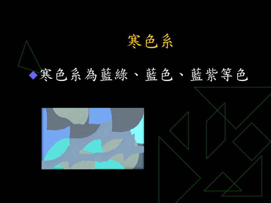 寒暖色系簡報 Ppt Download