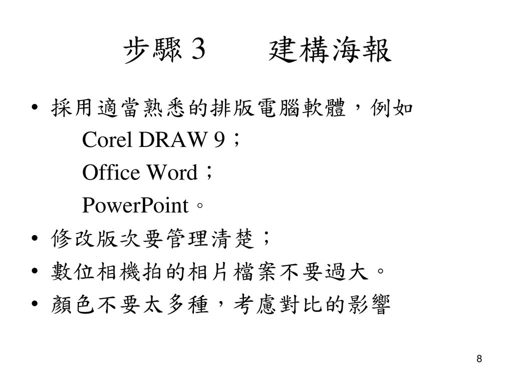 步驟 3 建構海報 採用適當熟悉的排版電腦軟體，例如 Corel DRAW 9； Office Word； PowerPoint。