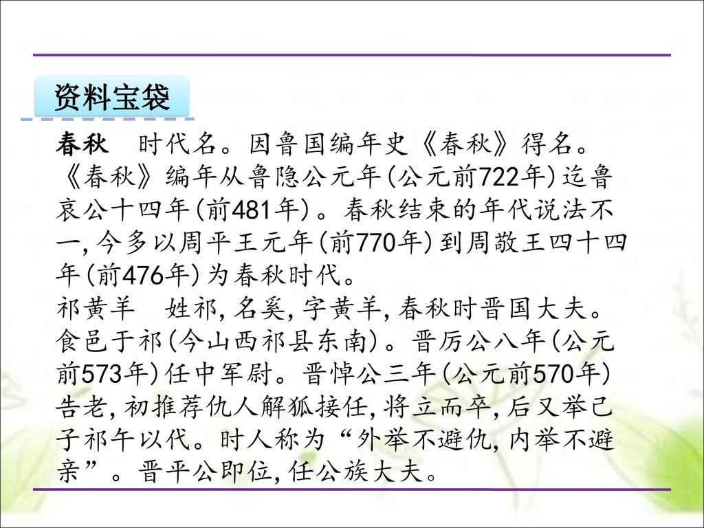 苏教版小学语文四年级下册第九课 祁黄羊 第一课时 商洛市商州区金陵寺镇店小学林高彦 Ppt Download