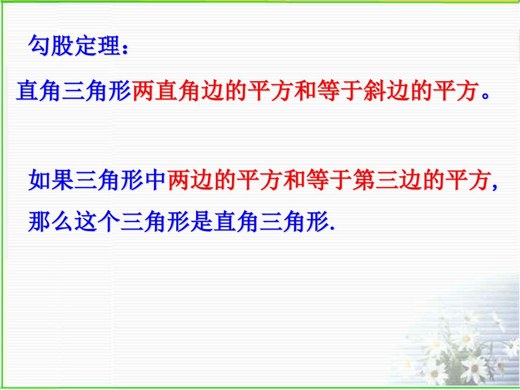 义务教育课程标准实验教科书浙江版 数学 八年级上册2 6 勾股定理 2 Ppt Download