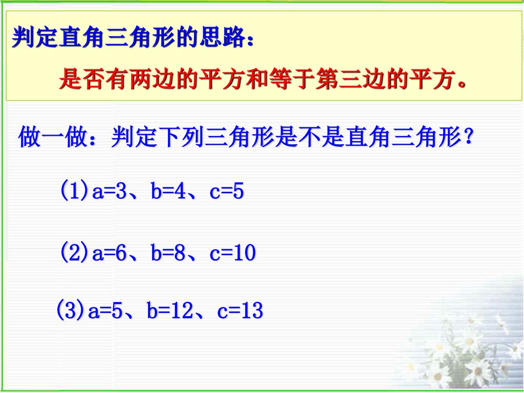 义务教育课程标准实验教科书浙江版 数学 八年级上册2 6 勾股定理 2 Ppt Download