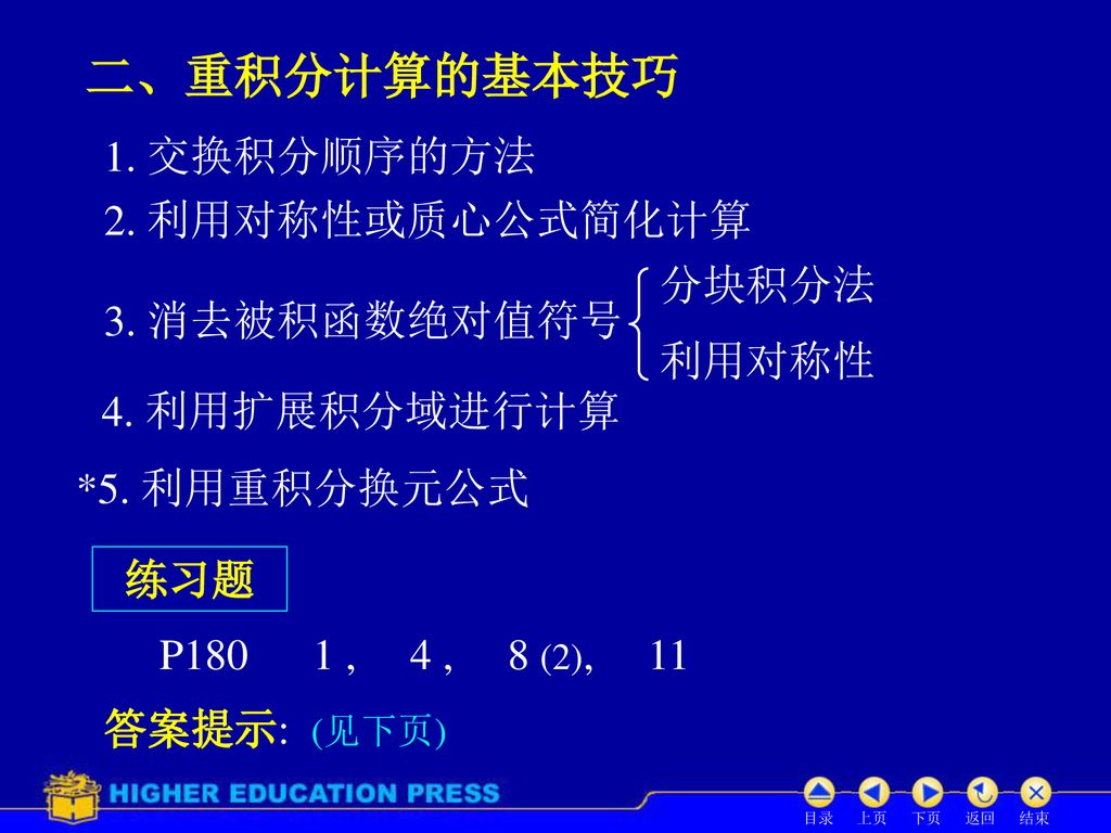 习题课第十章重积分的计算及应用一 重积分计算的基本方法二 重积分计算的基本技巧三 重积分的应用 Ppt Download