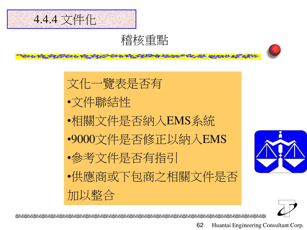4.4.4 文件化 稽核重點 文化一覽表是否有 文件聯結性 相關文件是否納入EMS系統 9000文件是否修正以納入EMS 參考文件是否有指引 供應商或下包商之相關文件是否 加以整合