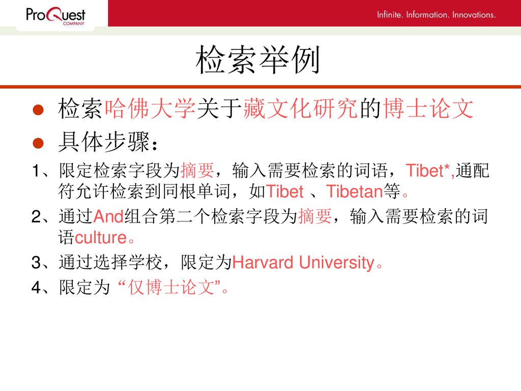 检索举例 检索哈佛大学关于藏文化研究的博士论文 具体步骤：