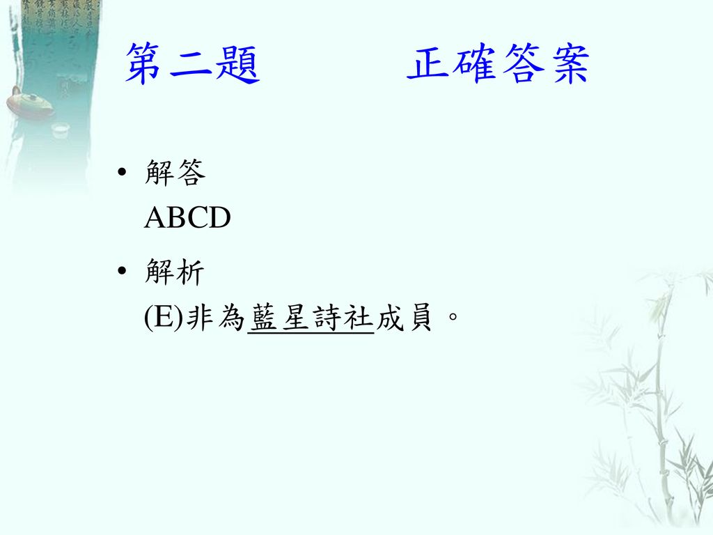 第二題 正確答案 解答 ABCD 解析 (E)非為藍星詩社成員。