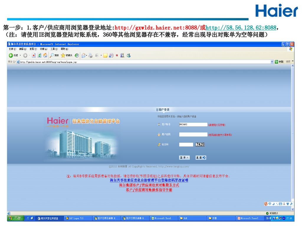 第一步：1. 客户/供应商用浏览器登录地址:  haier. net:8088/或  56