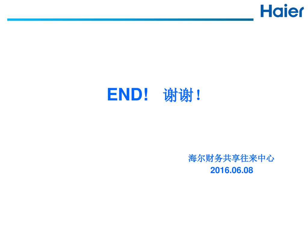 END! 谢谢！ 海尔财务共享往来中心