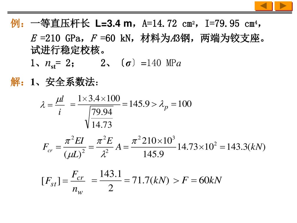 例：一等直压杆长 L=3.4 m，A=14.72 cm2，I=79.95 cm4，