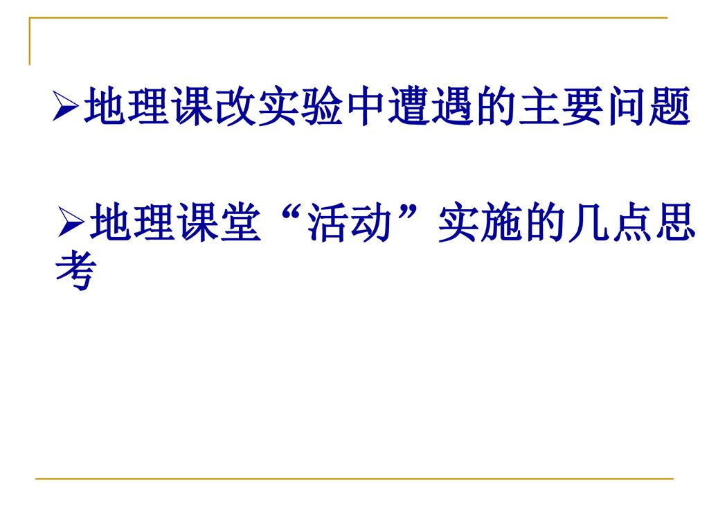 高中地理新课程改革机遇与困难并存 对高中地理课改实验的几点思考 Ppt Download