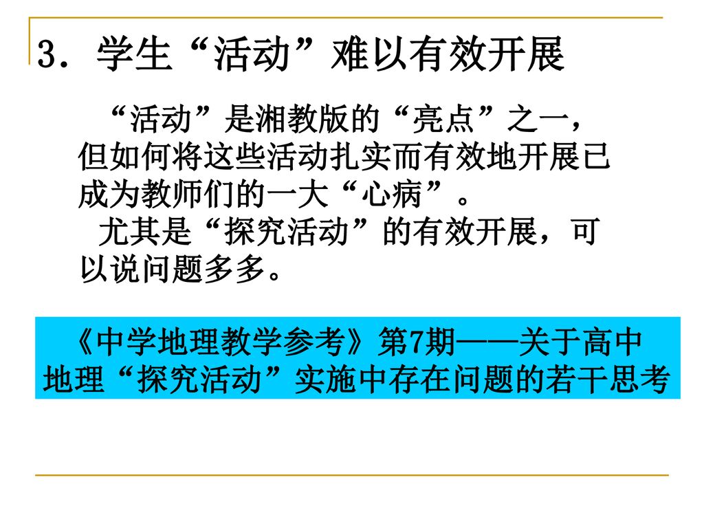 高中地理新课程改革机遇与困难并存 对高中地理课改实验的几点思考 Ppt Download