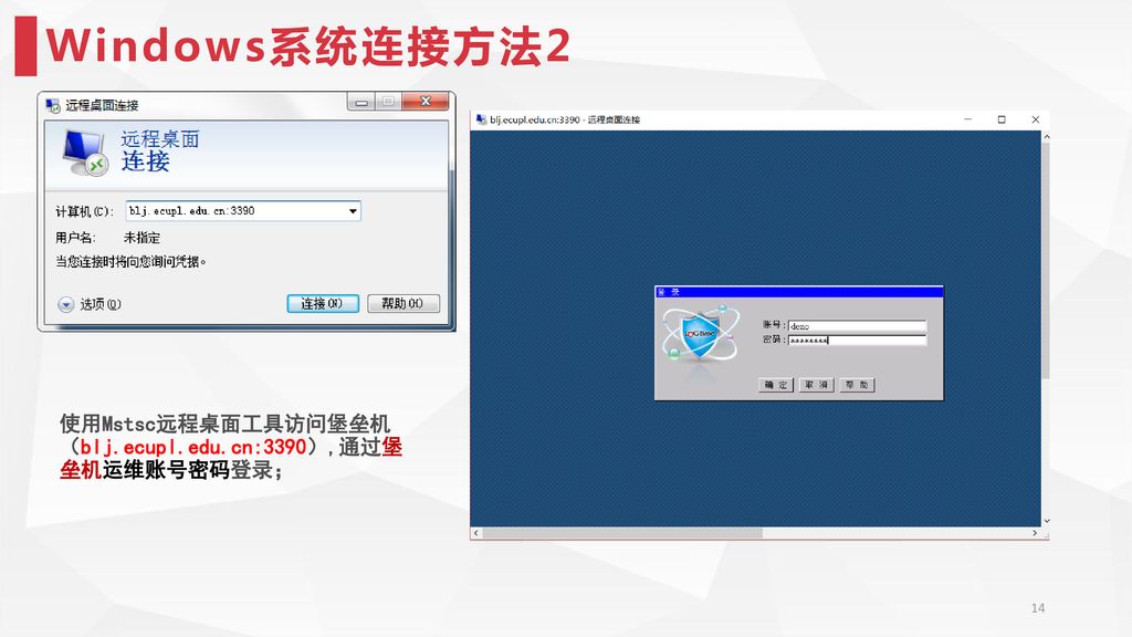 Windows系统连接方法2 使用Mstsc远程桌面工具访问堡垒机 （blj.ecupl.edu.cn:3390）,通过堡 垒机运维账号密码登录；