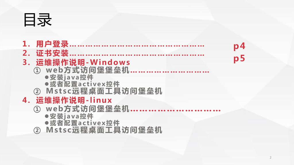 目录 p4 p5 用户登录…………………………………………… 证书安装…………………………………………… 运维操作说明-Windows