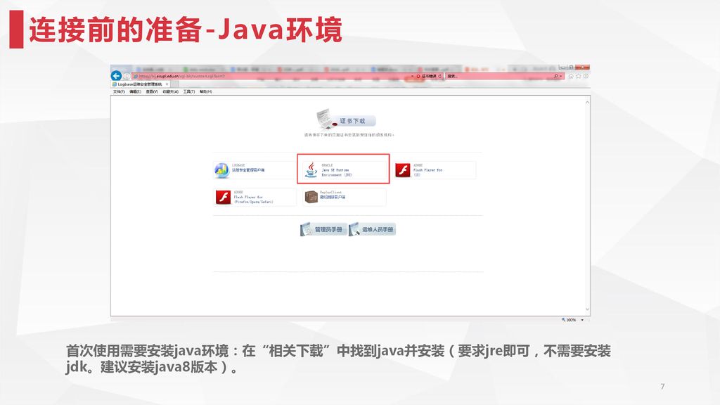 连接前的准备-Java环境 首次使用需要安装java环境：在 相关下载 中找到java并安装（要求jre即可，不需要安装jdk。建议安装java8版本）。