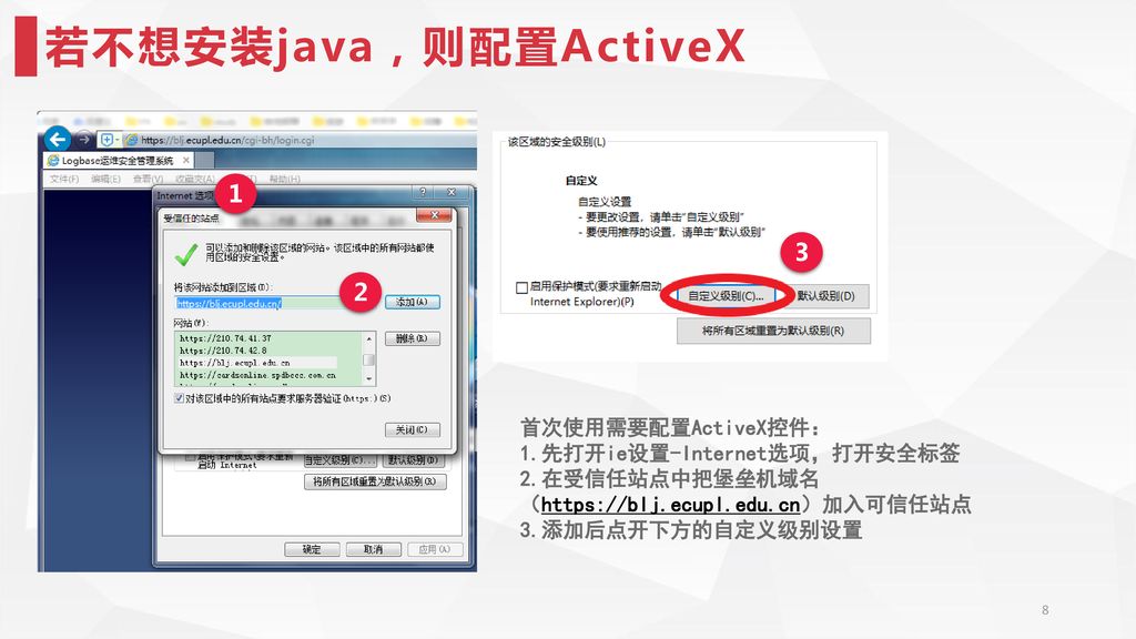 若不想安装java，则配置ActiveX