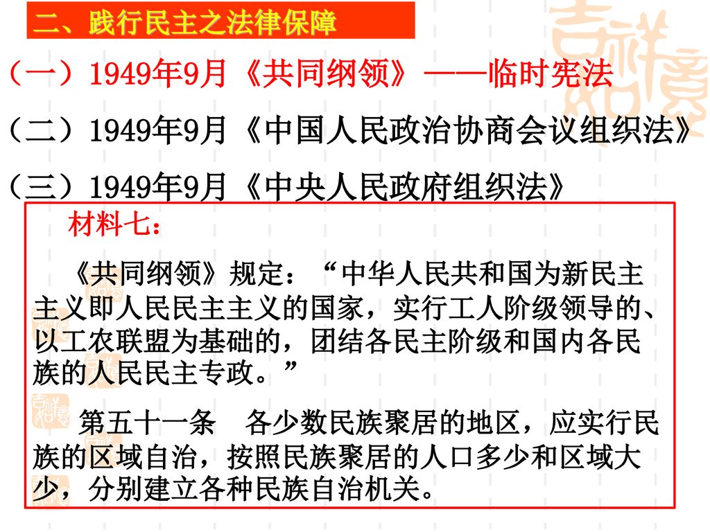 （二）1949年9月《中国人民政治协商会议组织法》 （三）1949年9月《中央人民政府组织法》 ——临时宪法