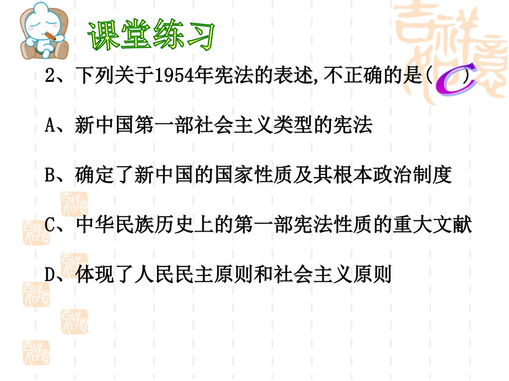 课堂练习 C 2、下列关于1954年宪法的表述,不正确的是( ) A、新中国第一部社会主义类型的宪法
