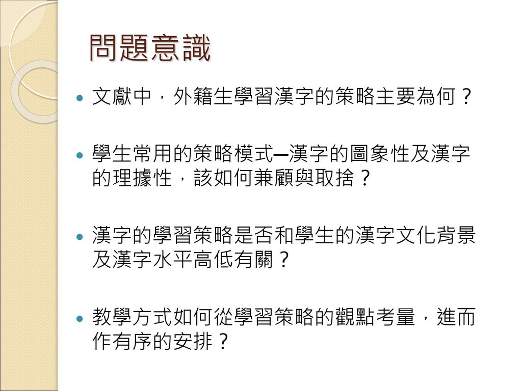 外國學生漢字學習的認知與策略整理兼談漢字教學的建議 Ppt Download
