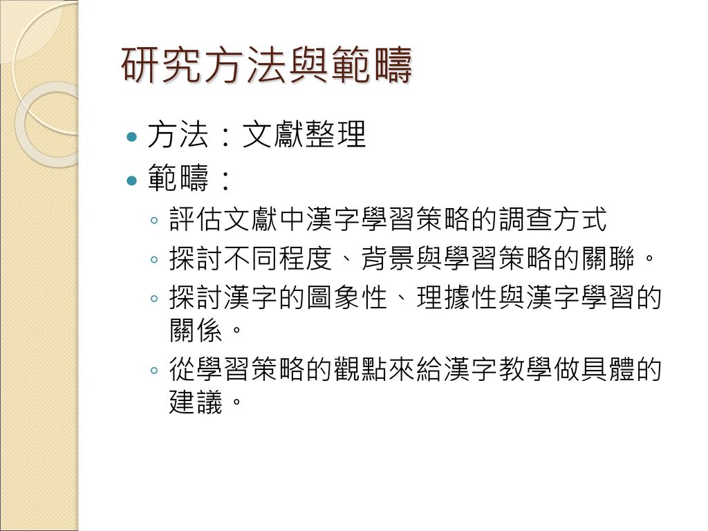 外國學生漢字學習的認知與策略整理兼談漢字教學的建議 Ppt Download