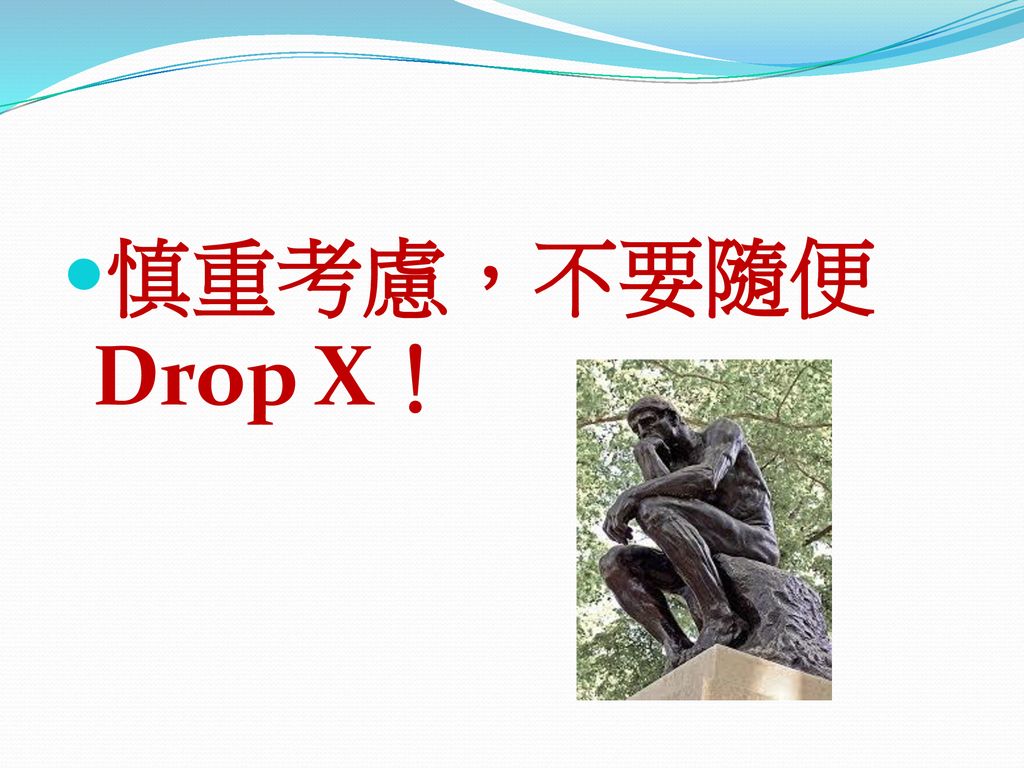 慎重考慮，不要隨便Drop X！