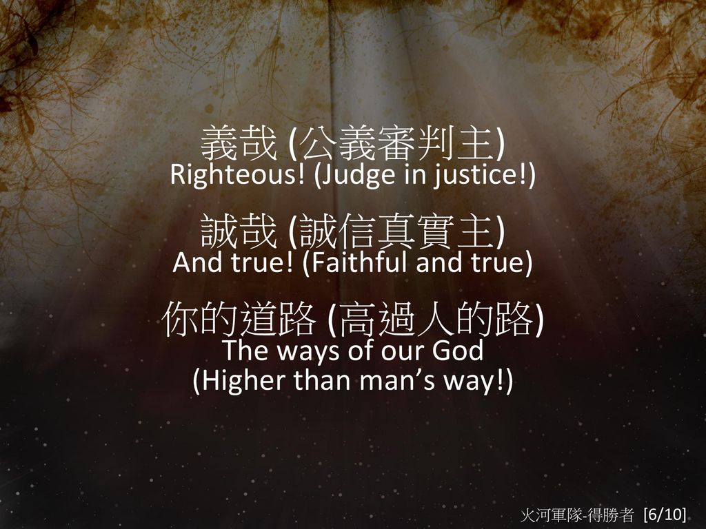 義哉 (公義審判主) 誠哉 (誠信真實主) 你的道路 (高過人的路) Righteous! (Judge in justice!)