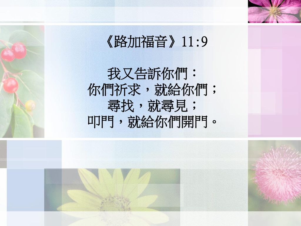 約翰福音 14 6 耶穌說 我就是道路 真理 生命 若不藉著我 沒有人能到父那裡去 Ppt Download