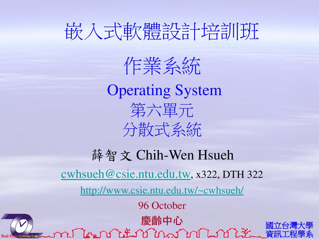 作業系統 Operating System 第六單元 分散式系統
