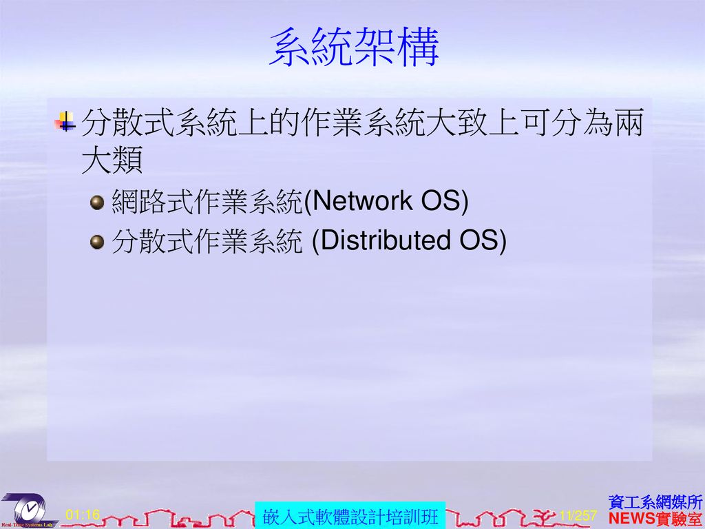 系統架構 分散式系統上的作業系統大致上可分為兩大類 網路式作業系統(Network OS) 分散式作業系統 (Distributed OS)