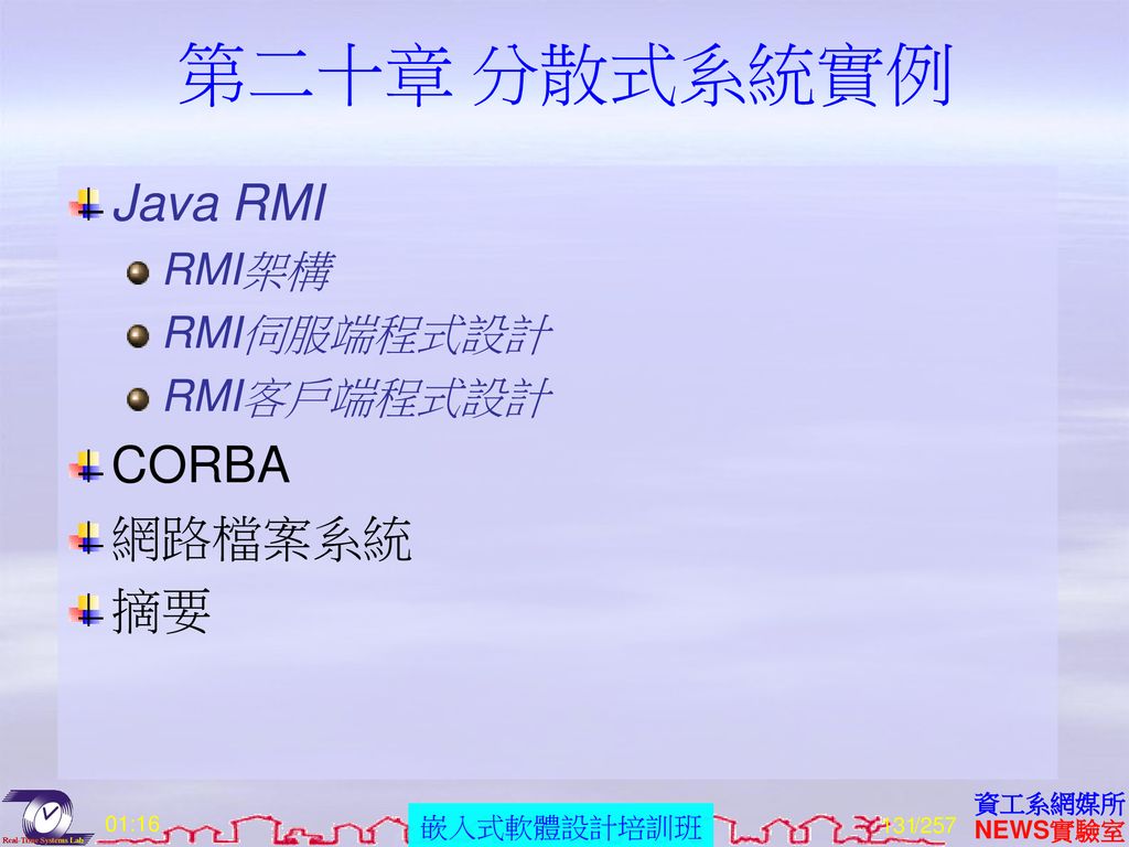 第二十章 分散式系統實例 Java RMI CORBA 網路檔案系統 摘要 RMI架構 RMI伺服端程式設計 RMI客戶端程式設計