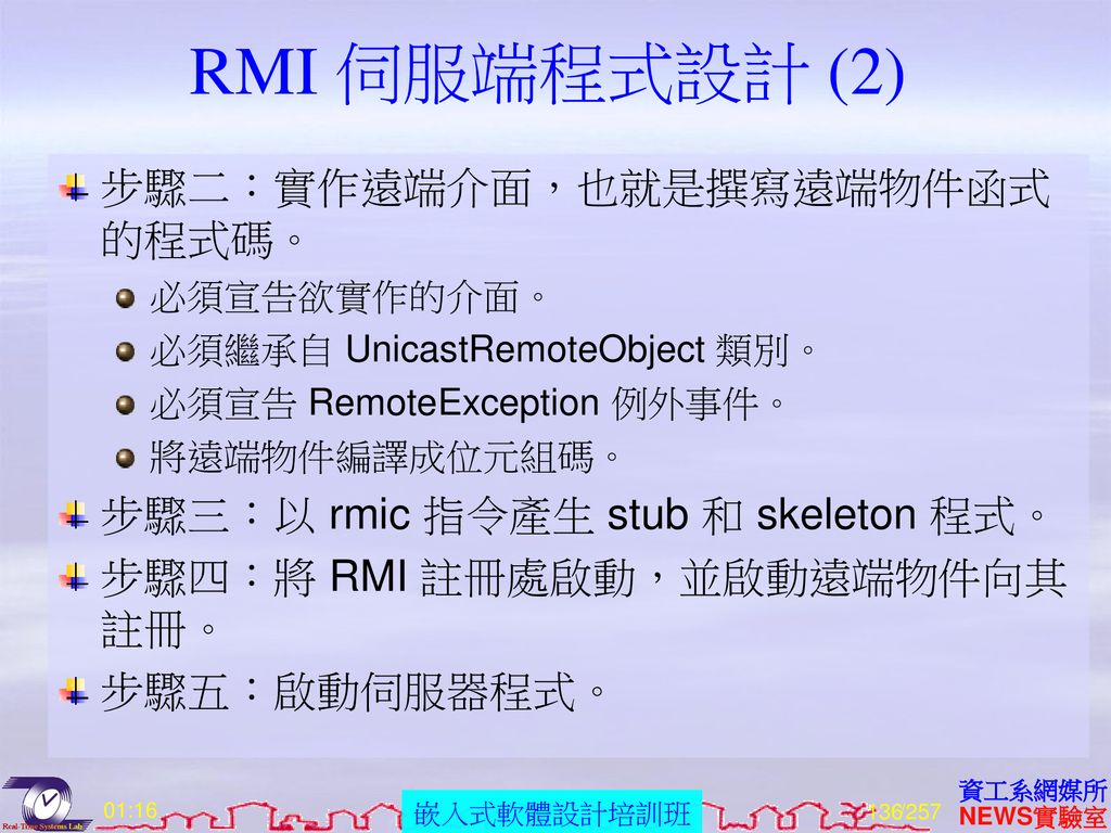 RMI 伺服端程式設計 (2) 步驟二：實作遠端介面，也就是撰寫遠端物件函式的程式碼。
