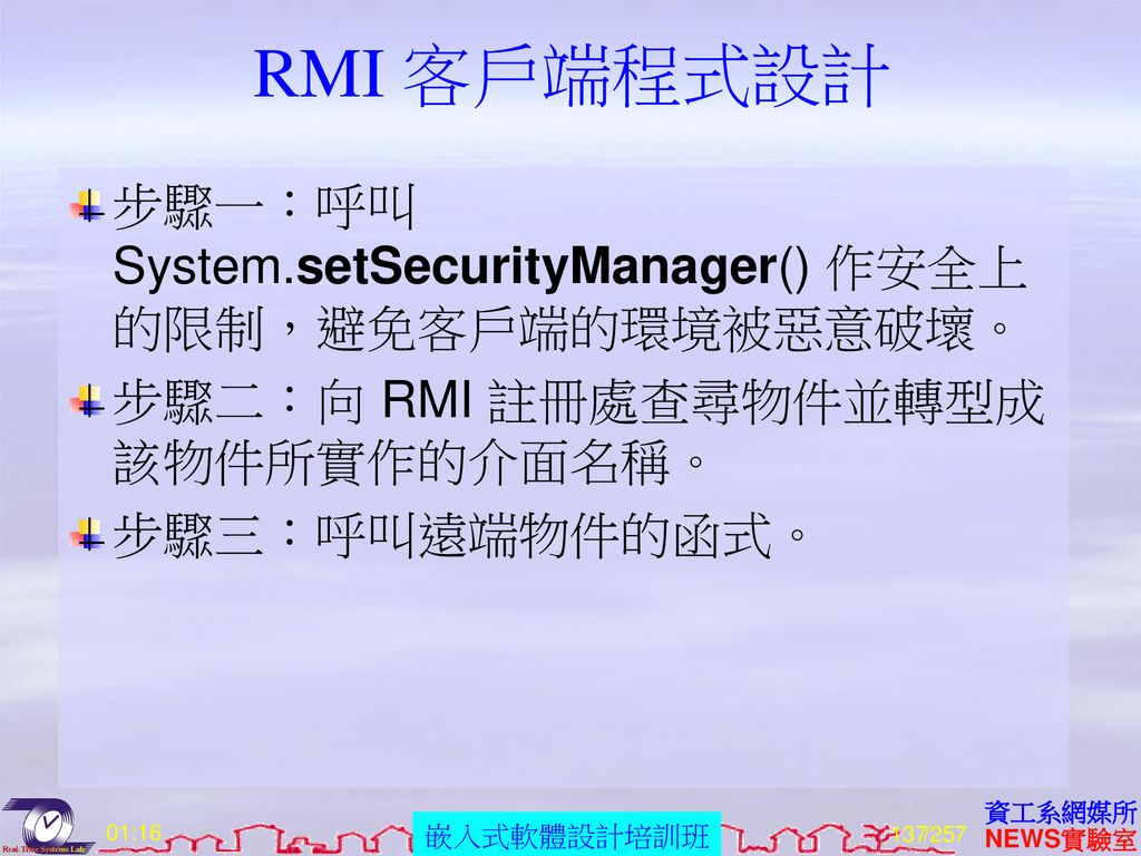 RMI 客戶端程式設計 步驟一：呼叫 System.setSecurityManager() 作安全上的限制，避免客戶端的環境被惡意破壞。