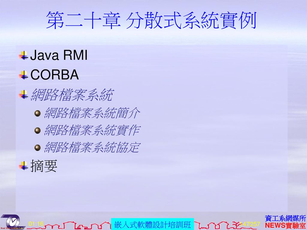 第二十章 分散式系統實例 Java RMI CORBA 網路檔案系統 摘要 網路檔案系統簡介 網路檔案系統實作 網路檔案系統協定 01:16