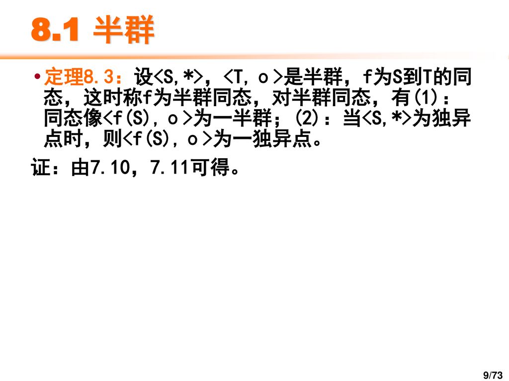 第八章群论在研究代数系统时 可以将结合律看成是代数系统的基本性质 并且将具有相同性质的代数集中研究 从而形成了很多特定的代数系统 如半群 群 环 域 格 布尔代数等等 而群是最早被研究的代数系统 半群的概念则是群的理论发展之后才引进的 Ppt Download