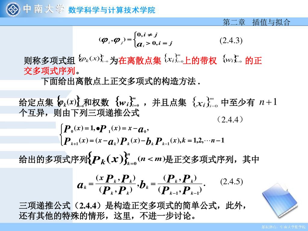 2 4 正多项式和最佳平方逼近离散点集上的正交多项式连续区间上正交多项式2 4 3连续函数的最佳平方逼近总结 Ppt Download