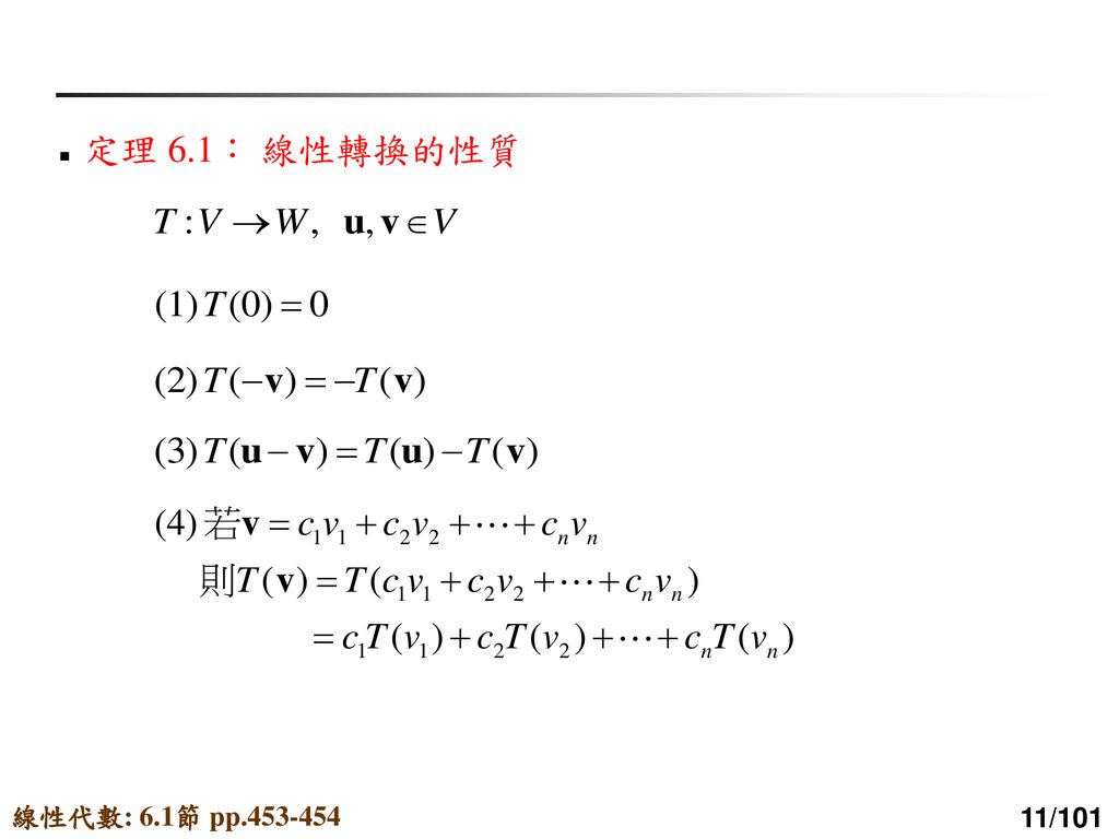 定理 6.1： 線性轉換的性質 線性代數: 6.1節 pp